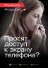 Плакат_07_доступ к экрану (девушка русая).png